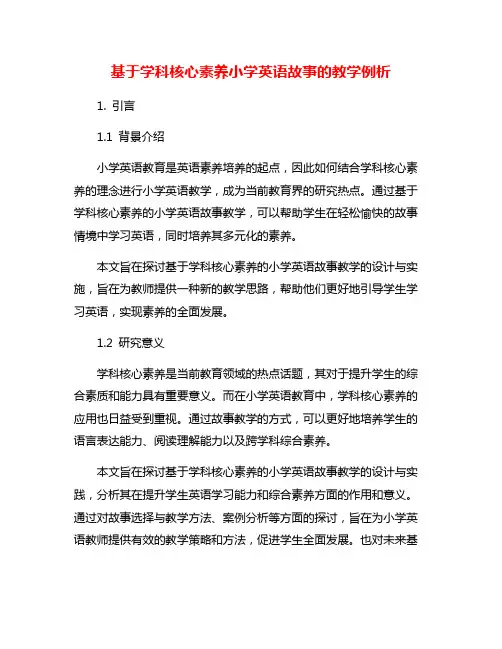 基于学科核心素养小学英语故事的教学例析