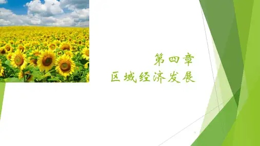 区域农业发展——以我国东北地区为例PPT演示文稿