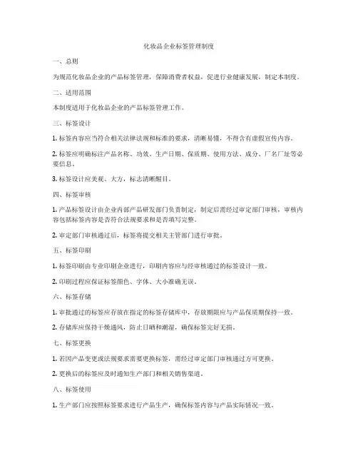 化妆品企业标签管理制度