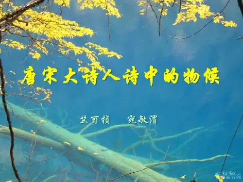 《唐宋大诗人诗中的物候》PPT课件 (共14张PPT)