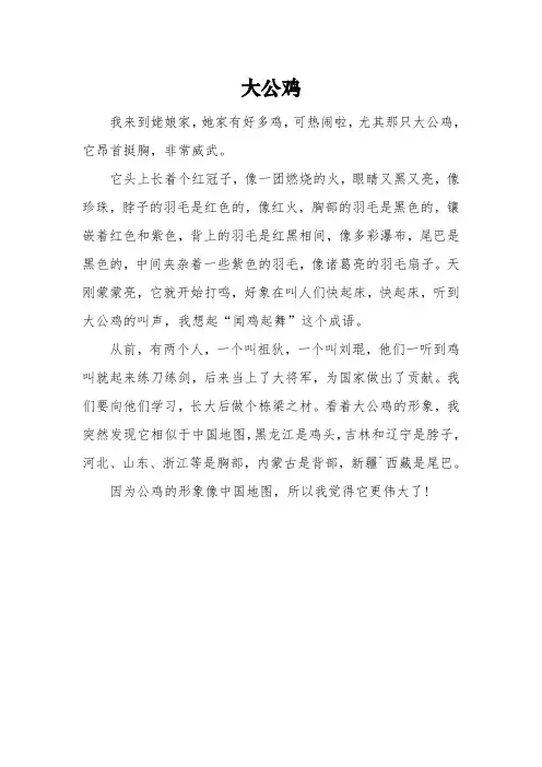 描写《大公鸡》的三年级优秀作文3篇