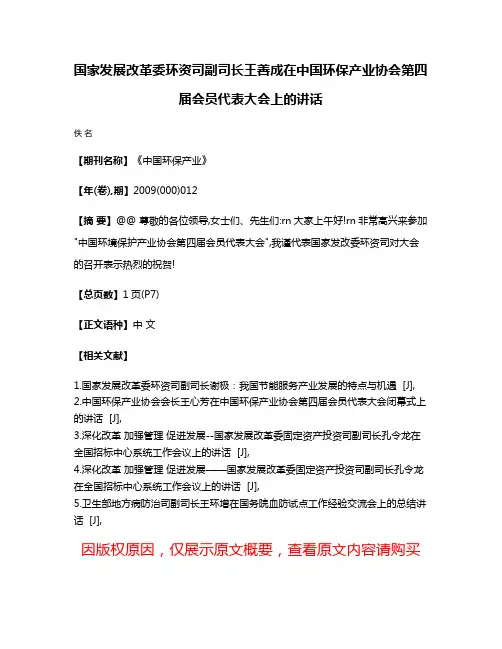 国家发展改革委环资司副司长王善成在中国环保产业协会第四届会员代表大会上的讲话