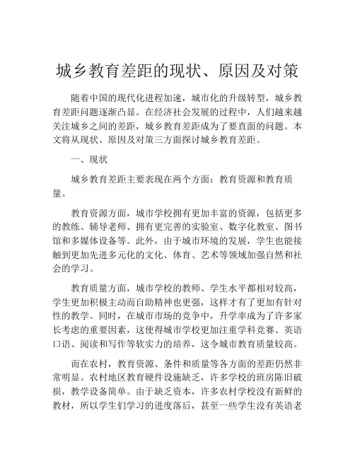 城乡教育差距的现状、原因及对策