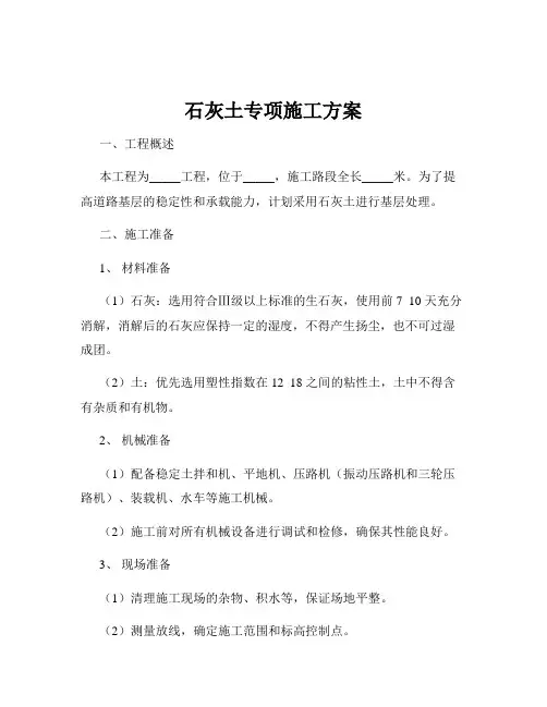 石灰土专项施工方案