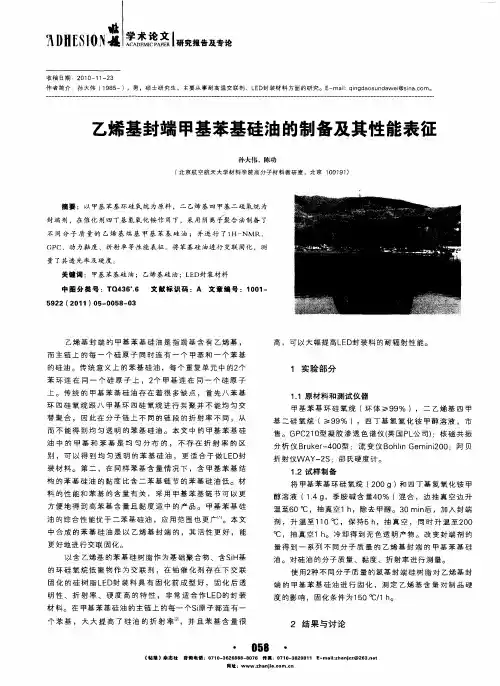 乙烯基封端甲基苯基硅油的制备及其性能表征