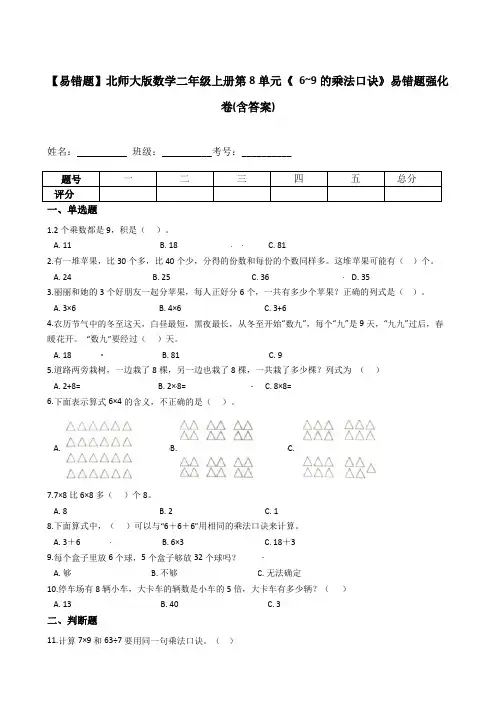 【易错题】北师大版数学二年级上册第8单元《 6_9的乘法口诀》(含答案)