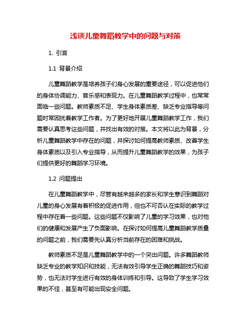 浅谈儿童舞蹈教学中的问题与对策