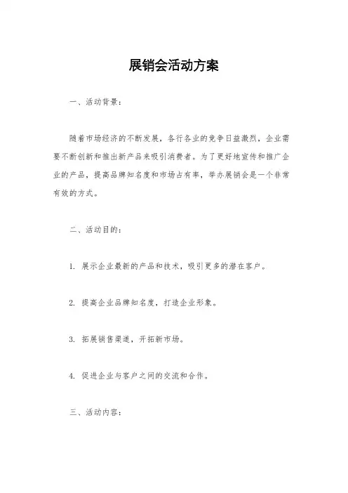 展销会活动方案