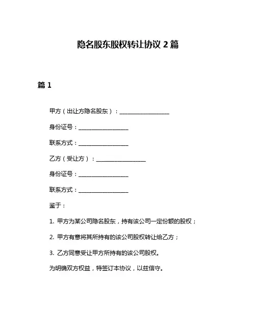 隐名股东股权转让协议2篇
