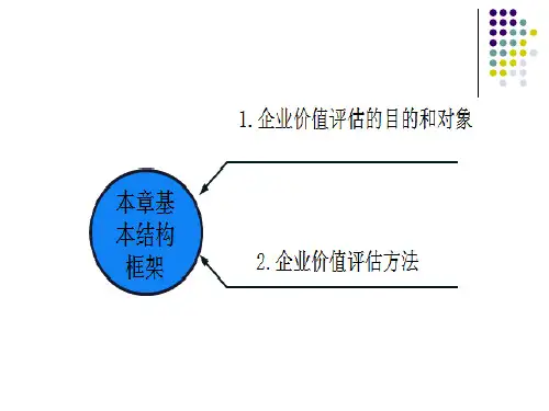 第九章企业价值评估ppt课件