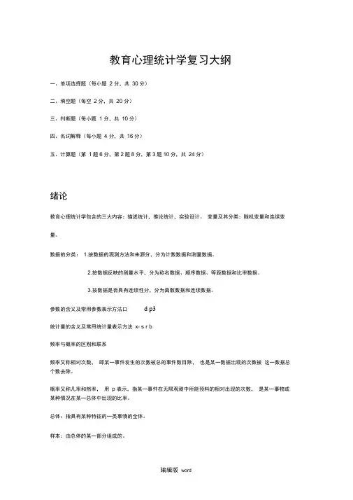 教育心理统计学复习大纲