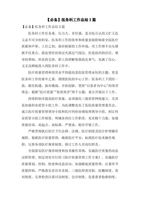 医务科工作总结3篇