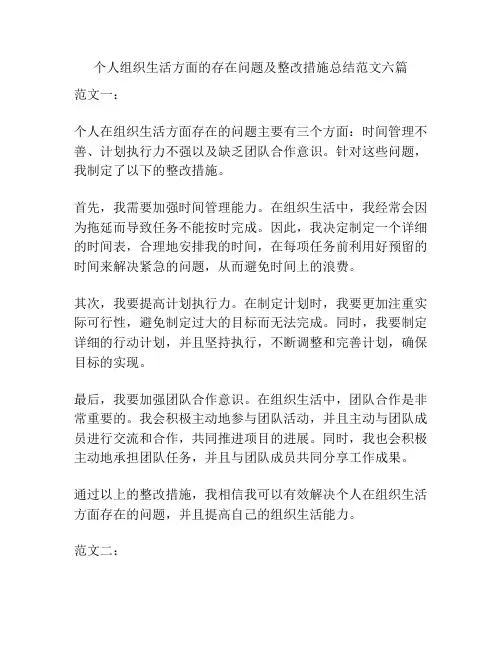 个人组织生活方面的存在问题及整改措施总结范文六篇