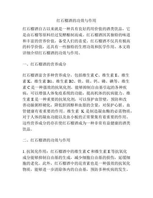 红石榴酒的功效与作用