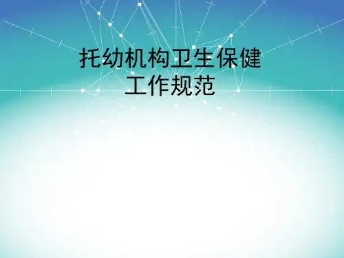 托幼机构卫生保健工作规范.ppt