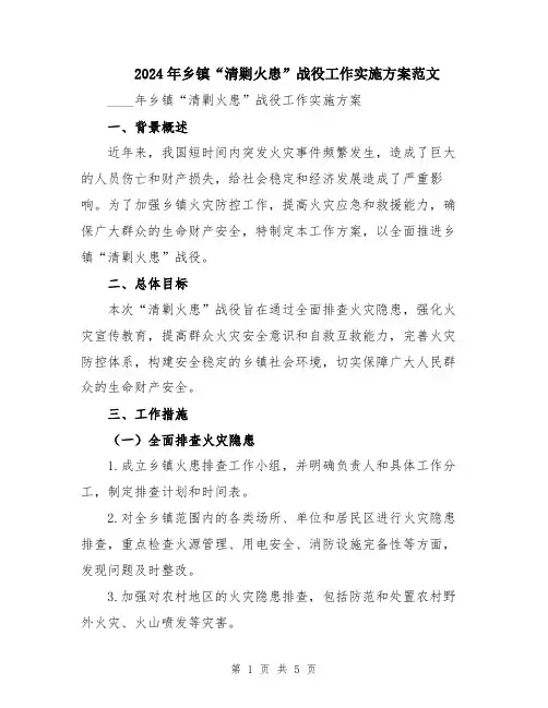 2024年乡镇“清剿火患”战役工作实施方案范文