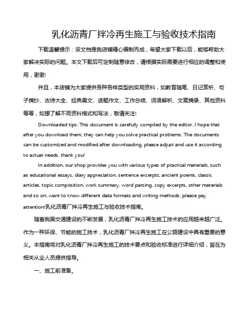 乳化沥青厂拌冷再生施工与验收技术指南