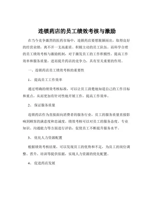 连锁药店的员工绩效考核与激励