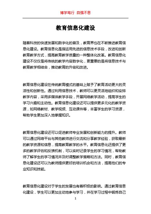 教育信息化建设