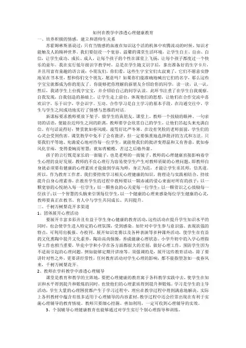 如何在教学中渗透心理健康教育