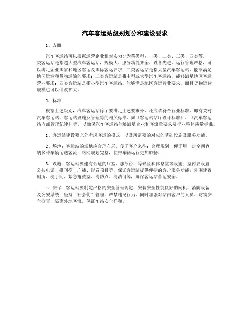 汽车客运站级别划分和建设要求