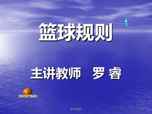 篮球规则 含球场和器材、比赛通则等[内容充实]