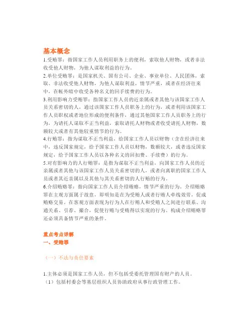 【司考】考点受贿罪(星考点)(1)