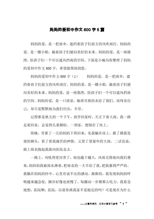 妈妈的爱初中作文600字5篇
