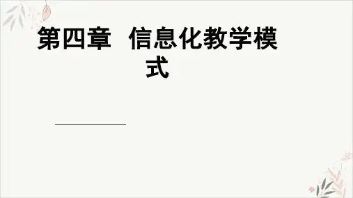 信息化教学模式ppt-课件
