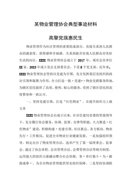 某物业管理协会典型事迹材料