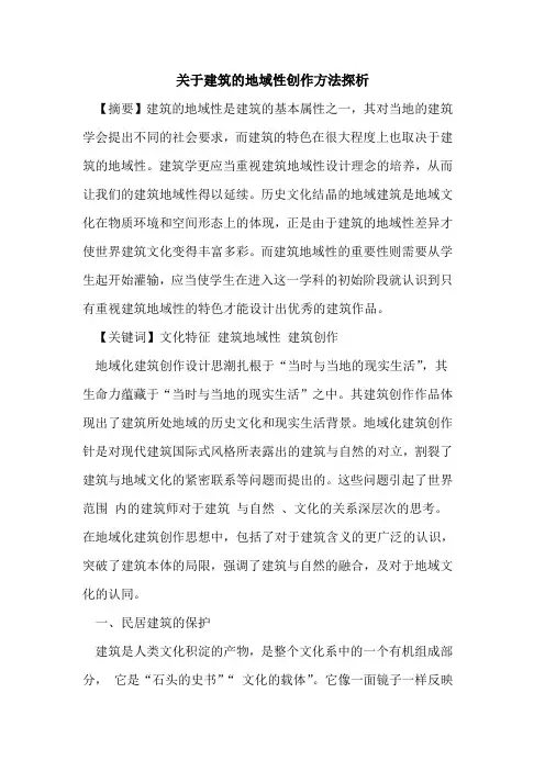 关于建筑的地域性创作方法探析