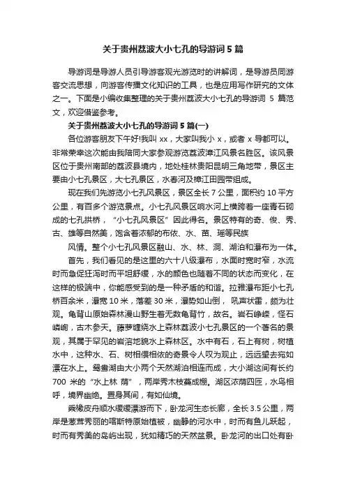 关于贵州荔波大小七孔的导游词5篇