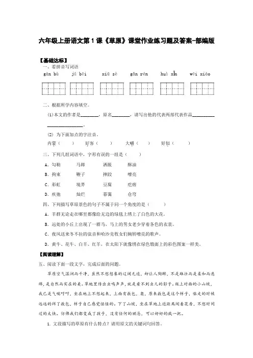 六年级上册语文第1课《草原》课堂作业练习题及答案-部编版