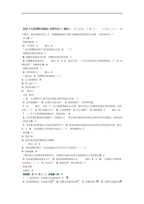 东财人员招聘与选拔在线作业二随机满分