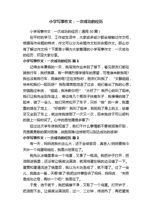 小学写事作文：一次成功的经历（通用30篇）