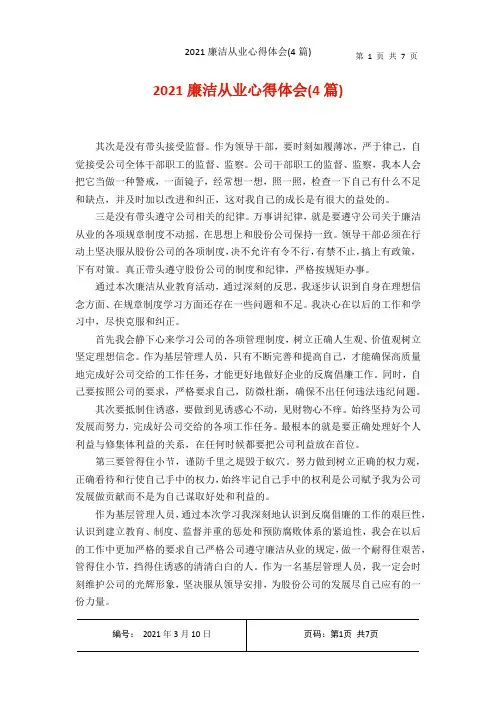 2021廉洁从业心得体会4篇)