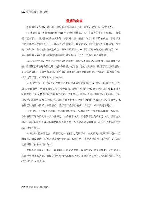 【配套K12]九年级化学下册 9.4 化学物质与健康 吸烟的危害素材 (新版)粤教版