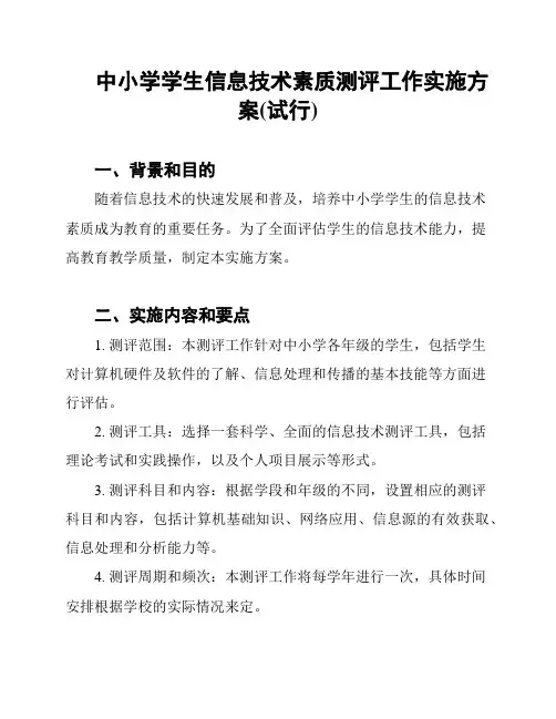 中小学学生信息技术素质测评工作实施方案(试行)