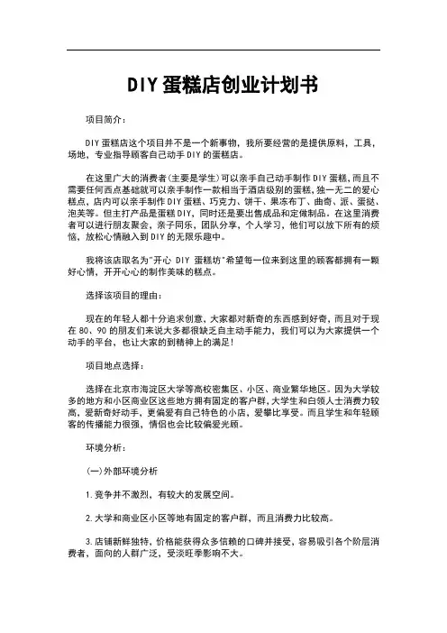 DIY蛋糕店创业计划书