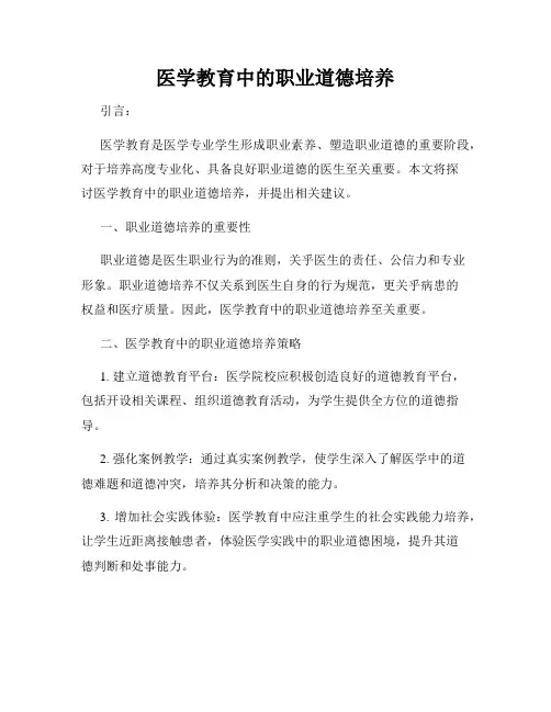 医学教育中的职业道德培养