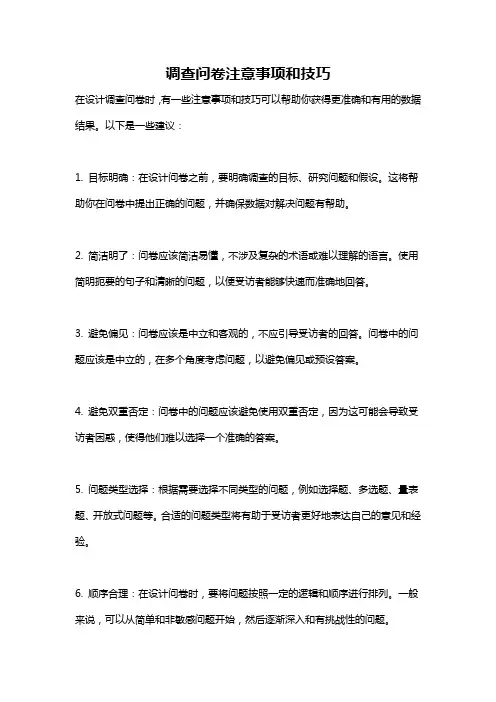 调查问卷注意事项和技巧
