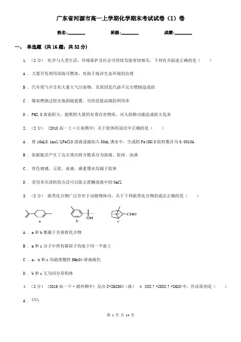 广东省河源市高一上学期化学期末考试试卷(I)卷