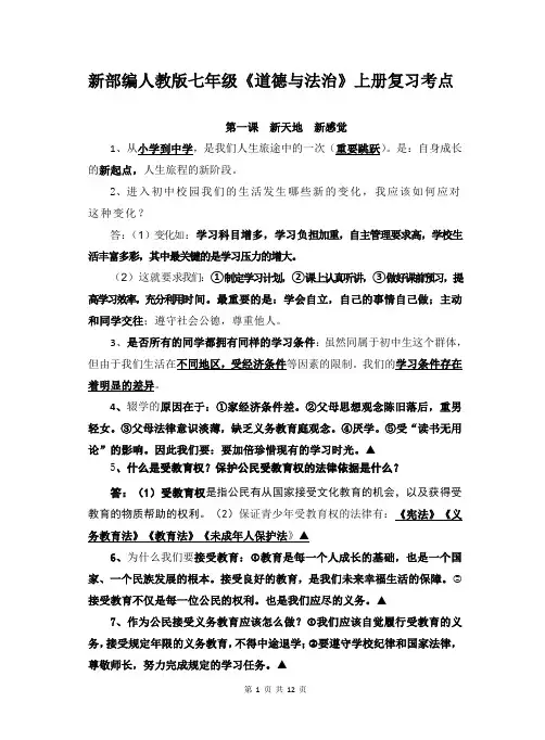 新部编人教版七年级《道德与法治》上册复习考点(全册 共12页)