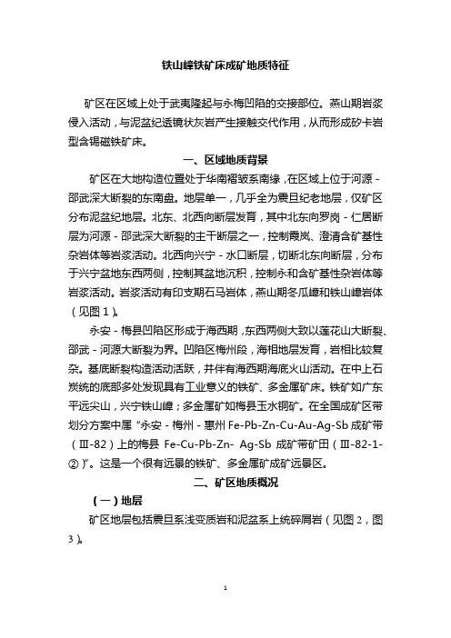 (论文)铁山嶂铁矿床的成矿地质特征