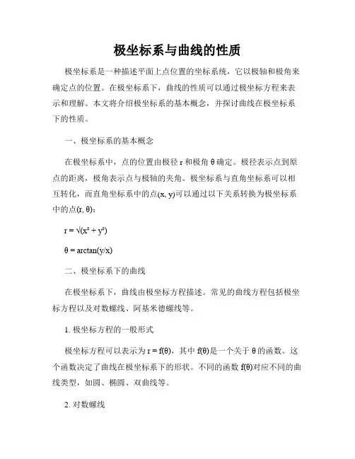 极坐标系与曲线的性质