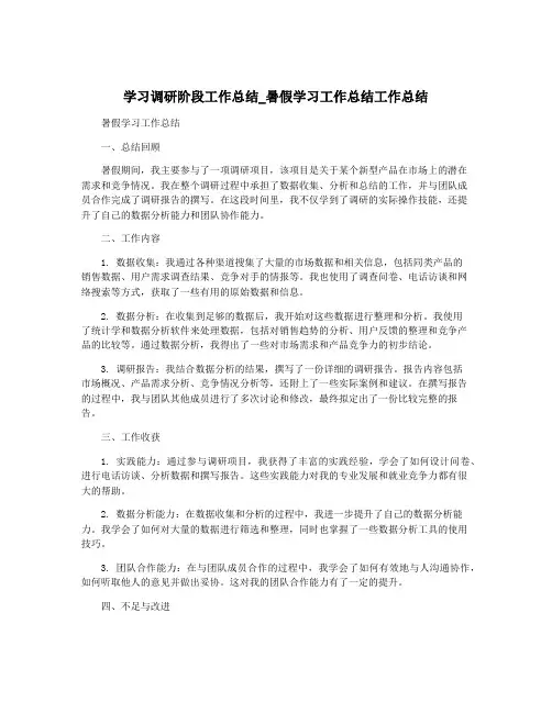 学习调研阶段工作总结_暑假学习工作总结工作总结