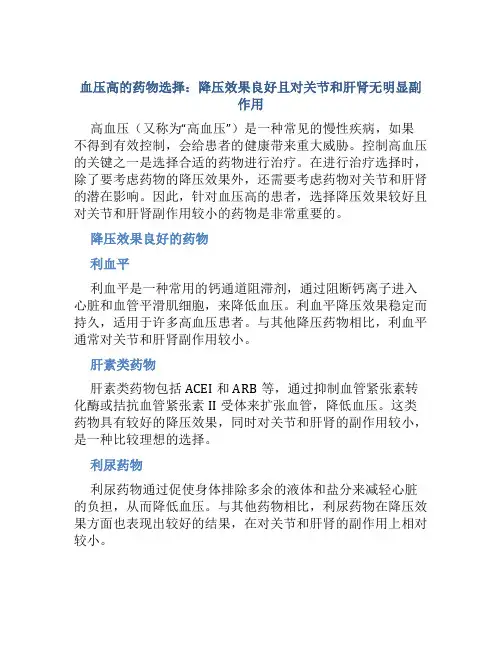 血压高吃什么药降压效果好对关节和肝肾副作用小