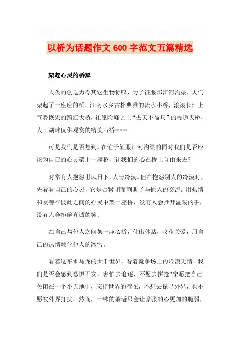以桥为话题作文600字范文五篇精选