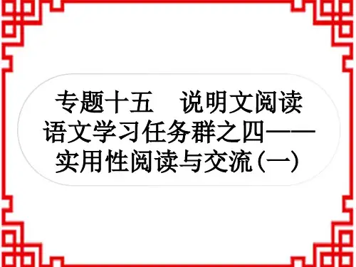 中考语文 现代文阅读 5专题十五 说明文阅读[语文学习任务群之四——实用性阅读与交流(一)