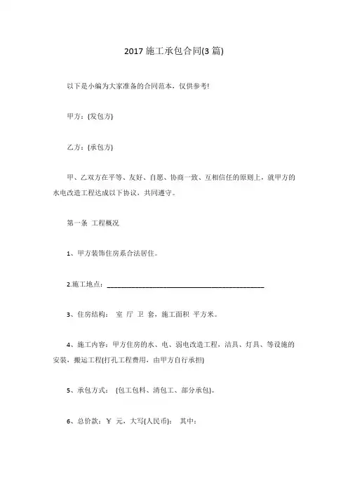 2017施工承包合同(3篇)